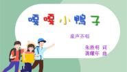 2021学年第二单元 听，谁在唱歌你听，什么敲响了 嘎嘎小鸭子评课课件ppt
