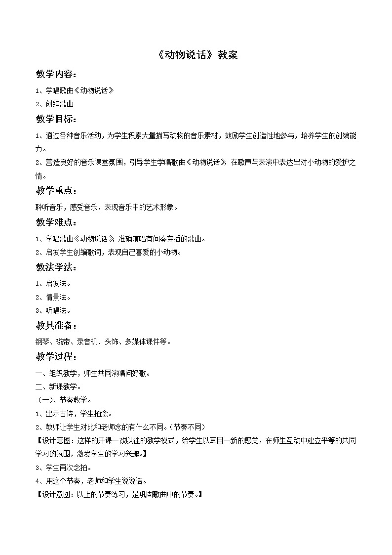 苏少版音乐一上 《动物说话》教案01