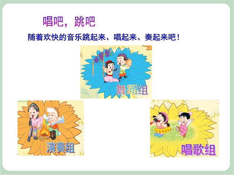苏少版音乐一上 《唱吧,跳吧》课件PPT+素材02