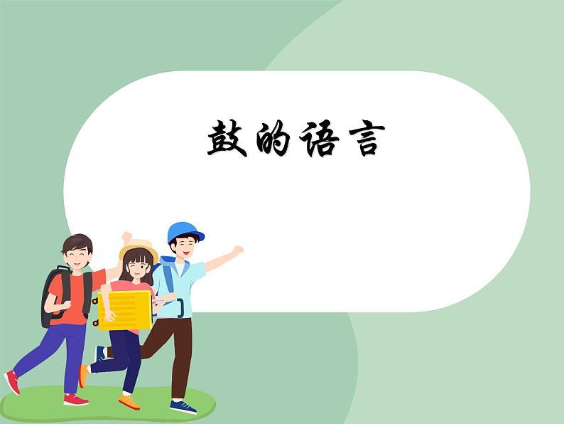 苏少版音乐一上 《唱吧,跳吧》课件PPT+素材01