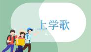 小学音乐苏少版一年级上册上学歌 不能告诉你图文ppt课件