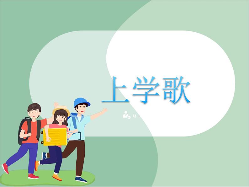 《上学歌》课件第1页