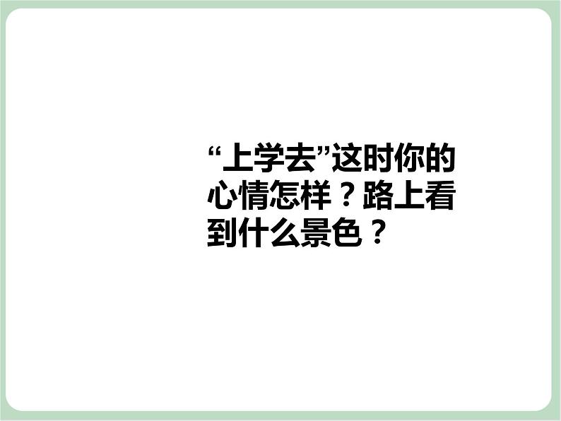《上学歌》课件第2页