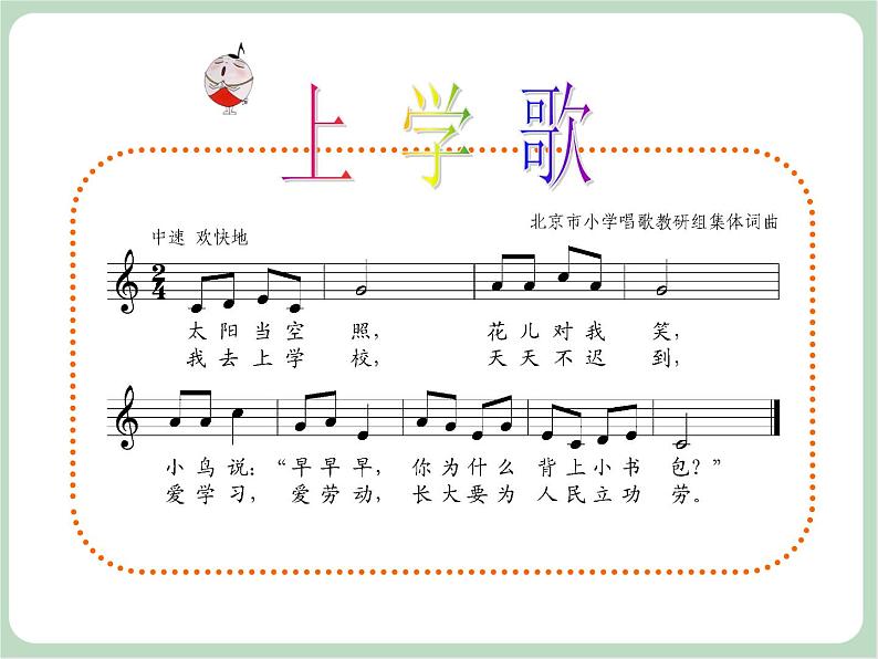 《上学歌》课件第3页