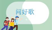 音乐苏少版律动（问好歌）说课ppt课件