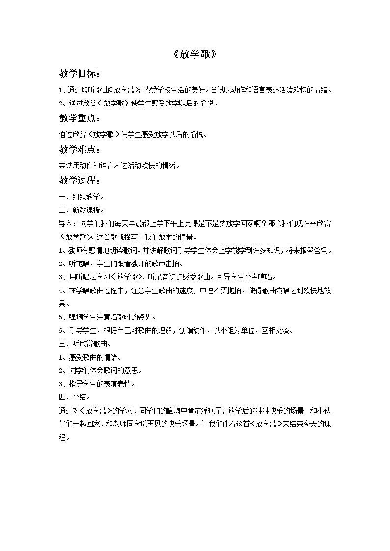 《放学歌》教案第1页