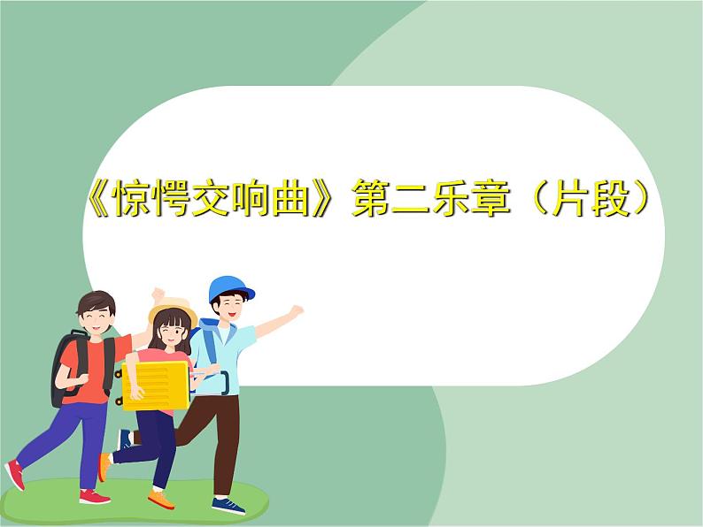 《惊愕交响曲》第二乐章(片段)课件第1页