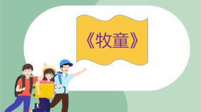 音乐一年级上册牧童  牧童谣教案配套ppt课件