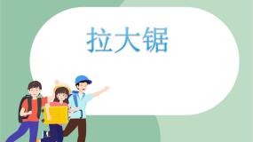 小学音乐苏少版一年级上册童谣诵读（拉大锯） 我的编创（捏面人）课前预习课件ppt