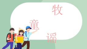 苏少版一年级上册牧童  牧童谣教课内容ppt课件