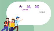小学音乐苏少版一年级上册天黑黑 捏面人集体备课课件ppt