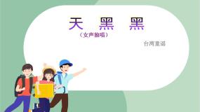 小学音乐苏少版一年级上册天黑黑 捏面人集体备课课件ppt