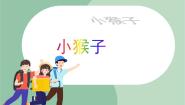 小学音乐苏少版一年级上册童谣诵读（小猴子）示范课ppt课件