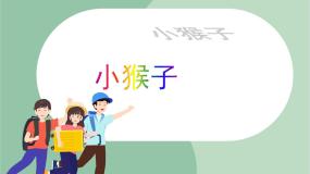 小学音乐苏少版一年级上册童谣诵读（小猴子）示范课ppt课件