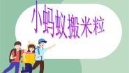 音乐一年级上册小猴子 小蚂蚁搬米粒课文内容ppt课件