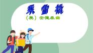 小学音乐苏少版一年级上册第八单元 隆咚锵放鞭炮 秧歌调 乘雪橇教课内容ppt课件