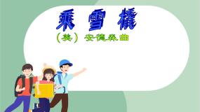 小学音乐苏少版一年级上册第八单元 隆咚锵放鞭炮 秧歌调 乘雪橇教课内容ppt课件