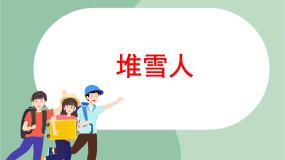 小学音乐苏少版一年级上册隆咚锵 堆雪人备课ppt课件