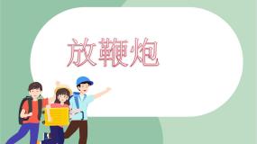 苏少版一年级上册放鞭炮 秧歌调 乘雪橇示范课课件ppt