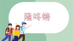 苏少版一年级上册第八单元 隆咚锵隆咚锵 堆雪人示范课课件ppt