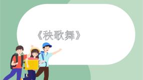 小学律动（秧歌舞）集体备课ppt课件