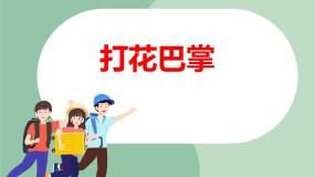 苏少版二年级上册音乐游戏（打花巴掌）教课ppt课件