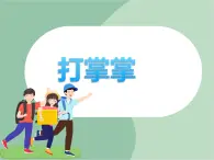 《打掌掌》課件