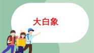 苏少版二年级上册口哨与小狗 大白象教课ppt课件