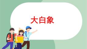 苏少版二年级上册口哨与小狗 大白象教课ppt课件
