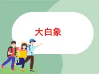 《大白象》課件