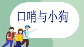 小学音乐苏少版二年级上册口哨与小狗 大白象课文配套课件ppt