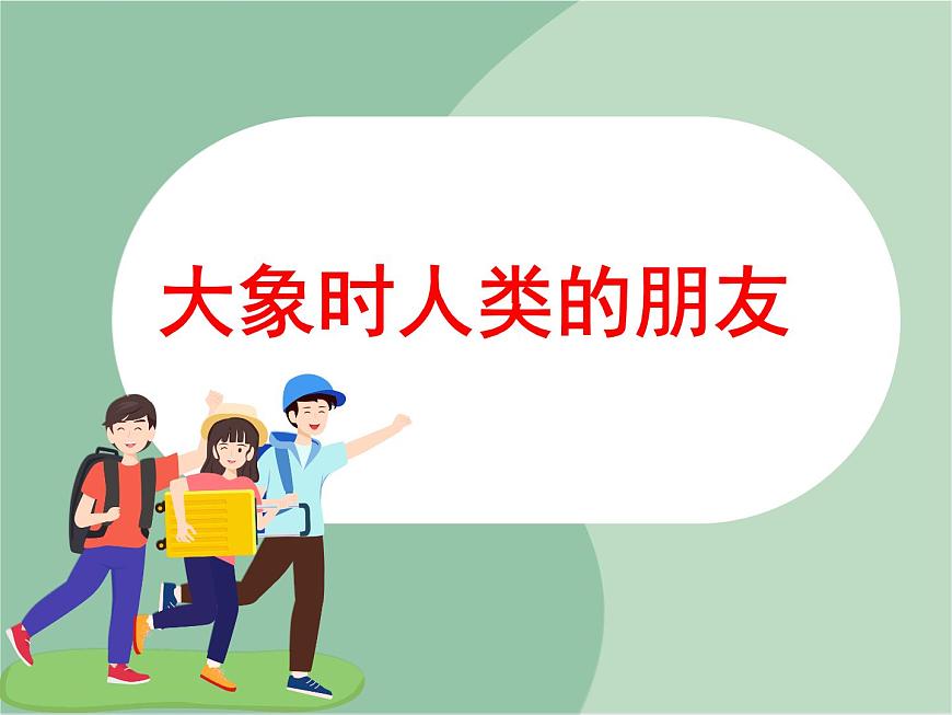 大象是人類的朋友第1頁(yè)