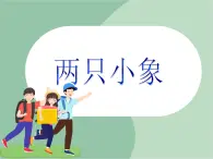 《兩只小象》課件
