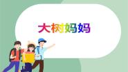 苏少版二年级上册小宝宝睡着了 大树妈妈授课课件ppt