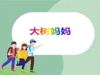 《大樹媽媽》課件