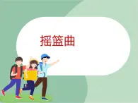 《搖籃曲》課件