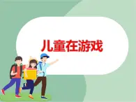 《兒童在游戲》課件