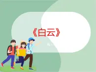 《白云》課件