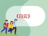 《白云》課件