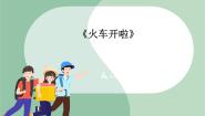 音乐苏少版第四单元 郊游火车开啦 白云教课课件ppt
