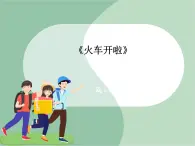 《火車開啦》課件