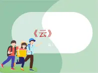 《西倫達(dá) 云》課件