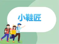 《小鞋匠》課件