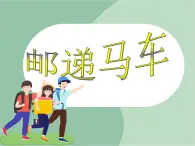 《郵遞馬車》課件