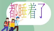小学音乐苏少版二年级上册水族馆 都睡着了课文配套ppt课件