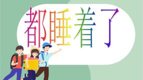 小学音乐苏少版二年级上册水族馆 都睡着了课文配套ppt课件