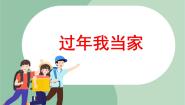 小学苏少版钉扣子 过年我当家（选段）图片课件ppt