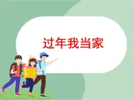 《過年我當(dāng)家》課件