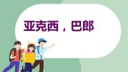 小学音乐第七单元 “小鬼”当家我当老师 亚克西巴郎课文内容课件ppt