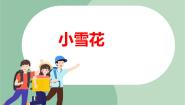苏少版二年级上册第八单元 丰年喜雪小雪花 过新年教学演示ppt课件